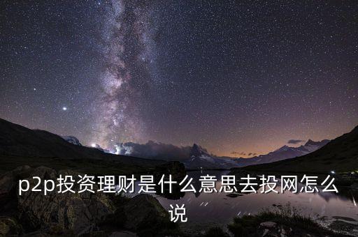 什么叫p2p投資，p2p是什么意思