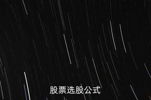 什么是選股公式，這個選股公式是什么意思有高手解答一下嗎謝謝啦