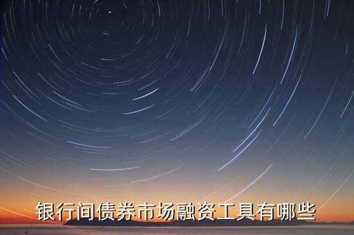 銀行間債券市場(chǎng)是什么，什么是銀行間債券市場(chǎng)