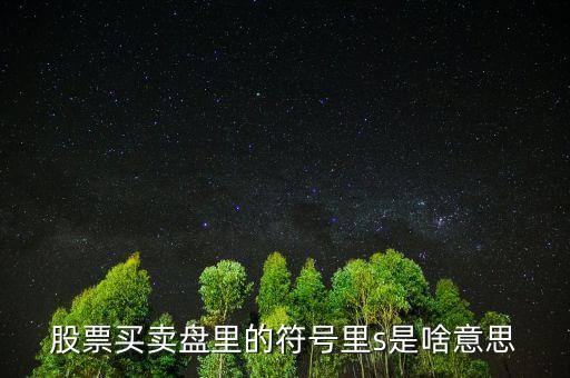 什么是s股，s股要簽退市整理協(xié)議嗎