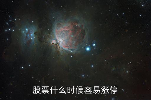 股票什么情況下漲停，股票什么時候容易漲停