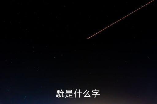 什么字與鄭同意，馻是什么字