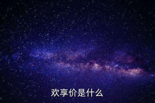 歡享價是什么