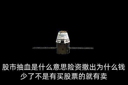 抽血效應是什么意思，股市抽血是什么意思險資撤出為什么錢少了不是有買股票的就有賣