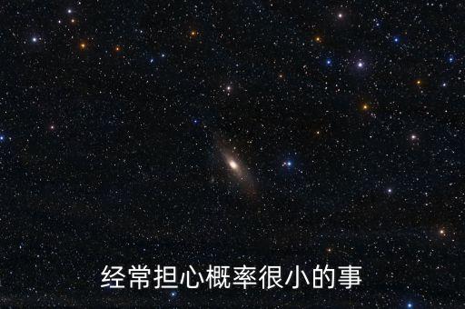 為什么總是想負(fù)面小概率的事情，為什么頭腦老是想負(fù)面消息