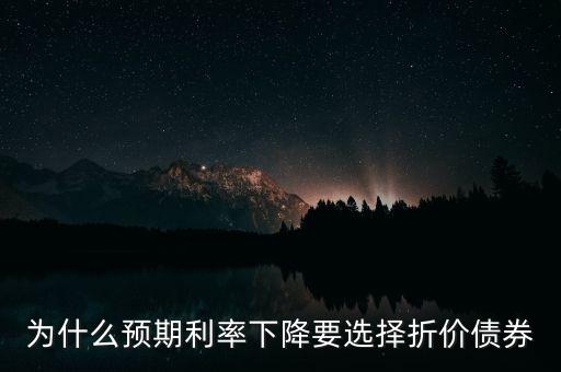 為什么利率低就要購買債券，債券的利息低過銀行為什么還要買債券