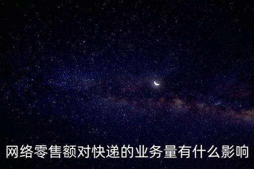 什么是網(wǎng)絡(luò)零售額，什么是網(wǎng)絡(luò)零售