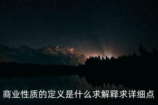 商業(yè)屬性什么意思，商業(yè)屬性是什么意思