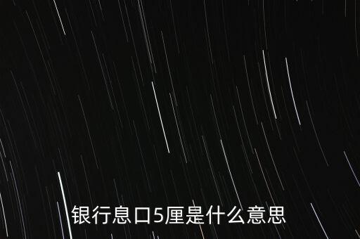 貸款5厘是什么意思，銀行工作人員說的5厘是什么意思