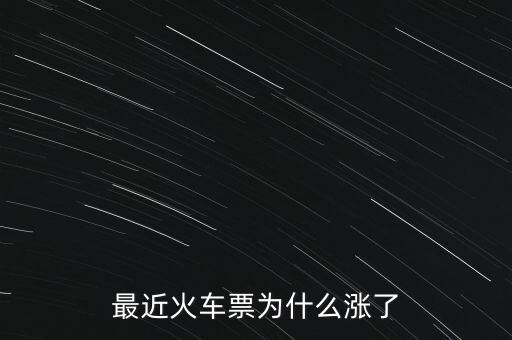 519505為什么漲那么多，為什么火車票漲了那么多啊