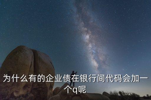 為什么有的企業(yè)債在銀行間代碼會(huì)加一個(gè)q呢