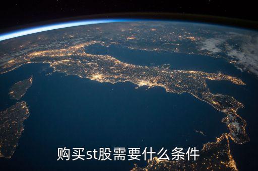 購(gòu)買(mǎi)st股需要什么條件