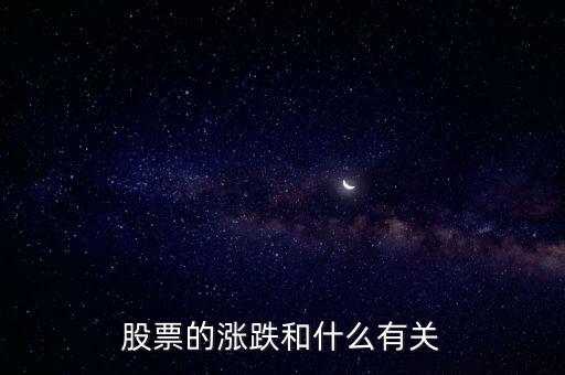 股票的走勢與什么有關(guān)，股市的漲跌與何有關(guān)