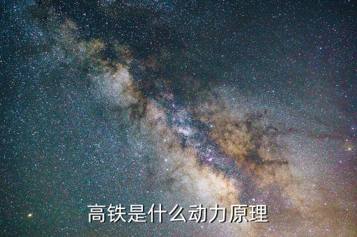 高鐵動能是什么，高鐵的動力是什么