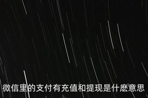 微信零錢(qián)充值和提現(xiàn)有什么區(qū)別，零錢(qián)充值提現(xiàn)是什么意思