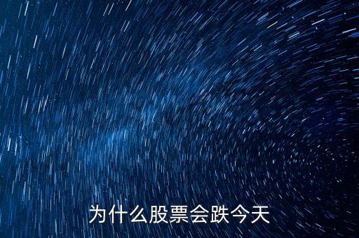 為什么今天股市大跌，為什么今天全球股市指數(shù)下跌
