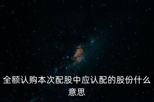 認(rèn)購的股份是什么意思，資產(chǎn)認(rèn)購股份是什么意思