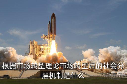 什么是分層機(jī)制，什么是社會(huì)分層社會(huì)分層是如何產(chǎn)生的