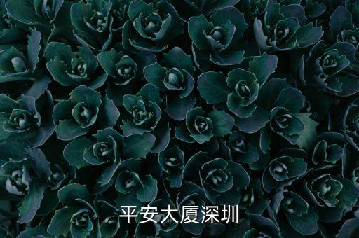深圳平安大廈有海沙為什么不拆，深圳平安國際金融中心深圳第一高樓之前的樓頂避雷針不是有嗎為