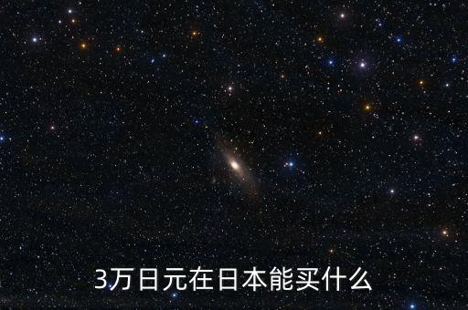 5萬日元可以買什么，5日元在日本能買到什么