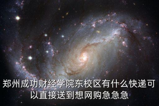 鄭州財(cái)專校園里收什么快遞，河南省鄭州市金水路鄭東新區(qū)河南財(cái)經(jīng)政法大學(xué)會(huì)計(jì)學(xué)院什么快遞到的