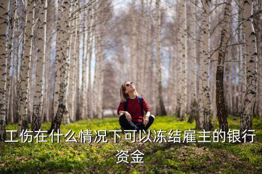 什么是凍結雇用，frost與freeze有什么區(qū)別