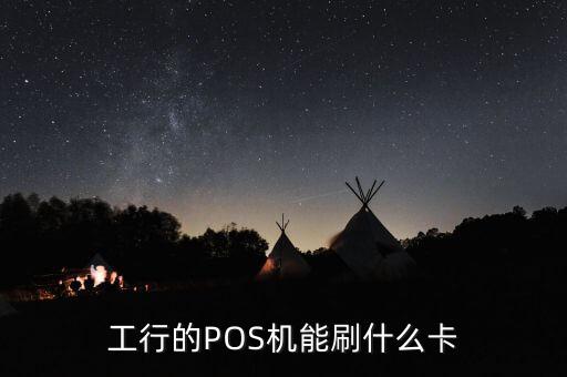 可以刷什么卡pos，哪些銀行卡能刷卡付款