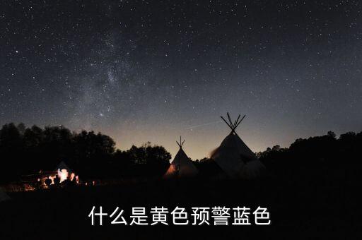 黃色預(yù)警在豬價上是什么意思，什么是黃色預(yù)警藍(lán)色
