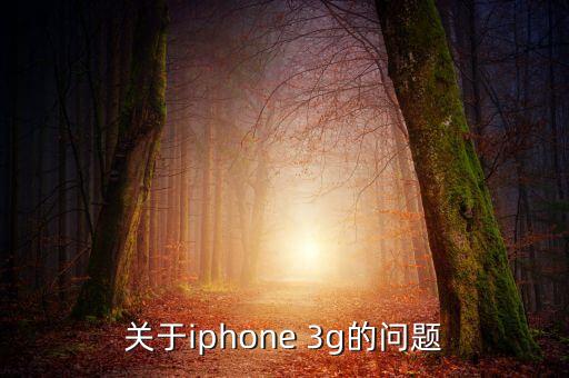 3g什么時(shí)候退市，GSM降會(huì)在未來幾年退市3G全國覆蓋大概要多久希望有具體資料