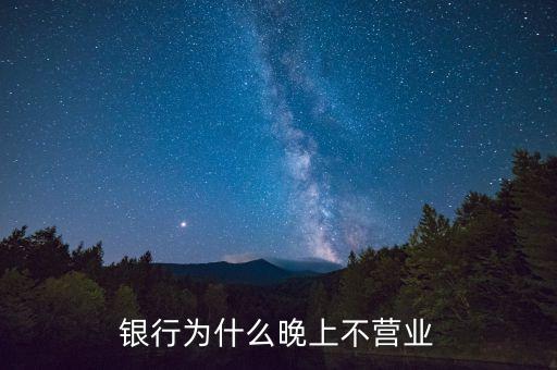 銀行為什么晚上不營(yíng)業(yè)