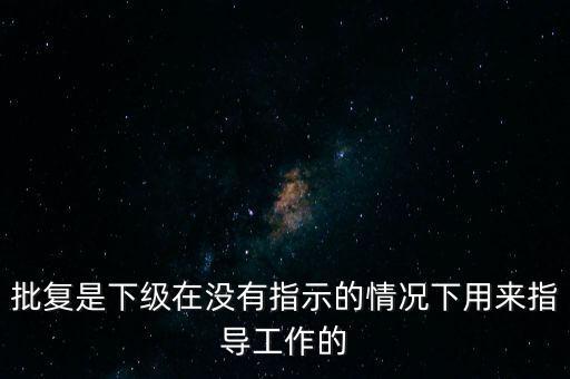 商委批復是什么，批復是什么