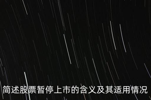 股票終止上市是什么意思，股票終止上市與退市是一回事嗎