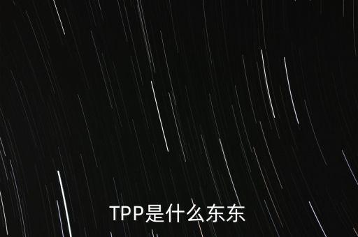 TPP議題是什么，TPP是什么東東