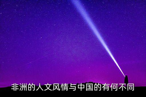 非洲的人文風情與中國的有何不同