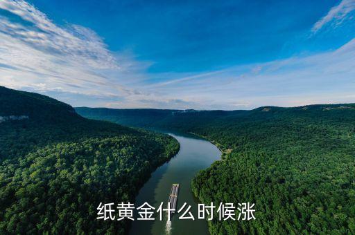 紙黃金什么時(shí)候漲到380，紙黃金什么時(shí)候漲