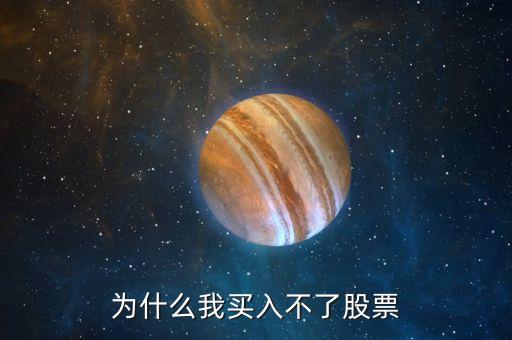 為什么買股票買不進(jìn)，股票為什么買不進(jìn)