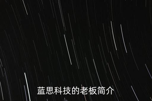L沙藍(lán)思科技女老板叫什么名字，藍(lán)思科技的老板簡(jiǎn)介