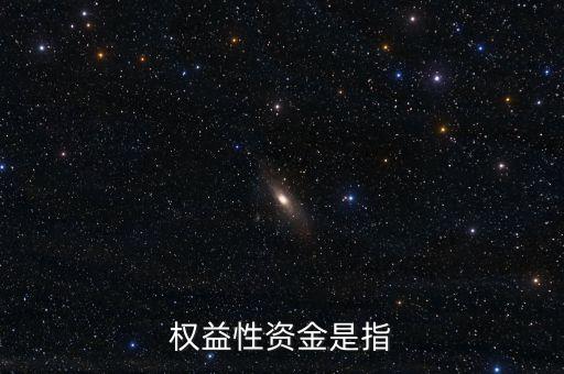 投資所需權(quán)益資金是什么，什么是權(quán)益資金
