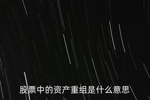 股票中的資產(chǎn)重組是什么意思