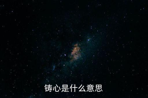 鑄告是什么意思，每天上午的鑄告