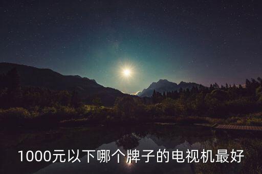 軍工企業(yè)為什么虧損，1000元以下哪個牌子的電視機(jī)最好