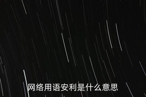 什么叫安利推廣服務(wù)要約，小紅書(shū)中說(shuō)的安利是什么意思