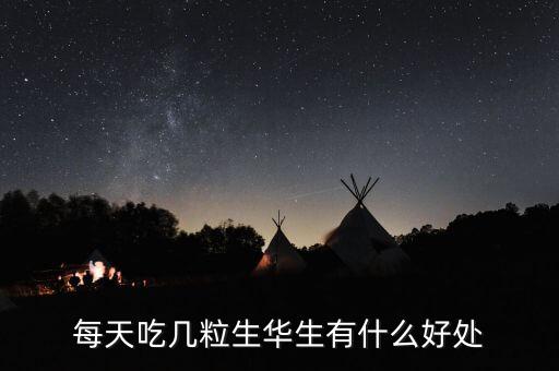 華生有什么功效，花生的好處有哪些