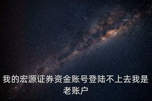 為什么宏源手機(jī)登不上，申萬(wàn)宏源手機(jī)怎么登不上去總是提示說(shuō)無(wú)訪問(wèn)此應(yīng)用系統(tǒng)的權(quán)限  搜