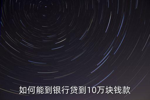 有什么辦法可以在銀行貸到款，通過什么方法可以在銀行貸到錢呢