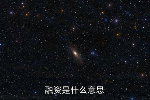 融資3是什么意思啊，股市中融資利率3是什么意思