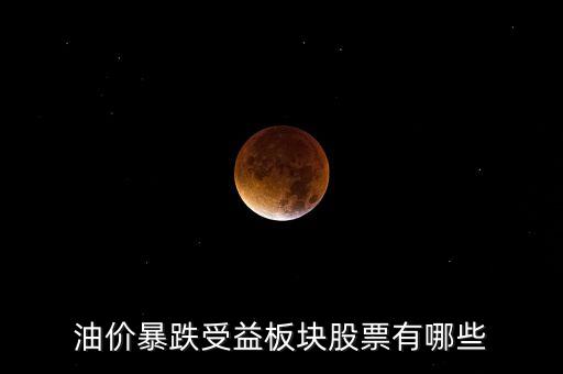 石油暴跌對(duì)什么股票有利，石油大跌對(duì)哪些股票有益