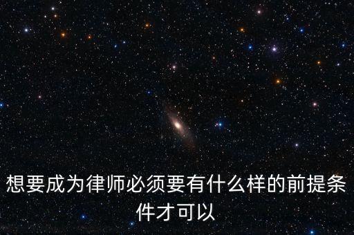 什么樣條件能進國浩律所，律師本人具備什么條件就可以到律師事務所工作