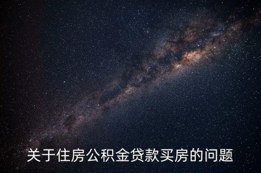 慈溪建設(shè)銀行公積金住房按揭扣押什么，在建設(shè)銀行辦理公積金貸款需要交納85元手續(xù)費嗎