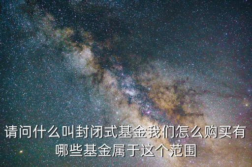 什么是傳統(tǒng)封基，傳統(tǒng)封基與ETF有什么不同